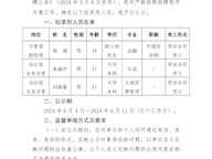 泸州市九游会老哥投资集团有限公司关于2024年度公开招聘拟录用人员的公示