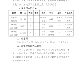 泸州市九游会老哥投资集团有限公司关于2024年度公开招聘拟录用人员的公示