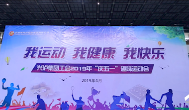 九游会老哥集团工会2019年庆五一趣味运动会预告片