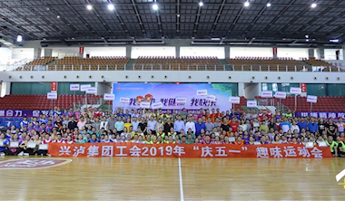 九游会老哥集团工会2019年庆五一趣味运动会