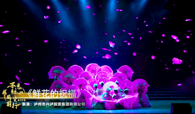 九游会老哥集团参加泸州市国资系统庆祝改革开放40周年文艺演出舞蹈《鲜花的祝福》
