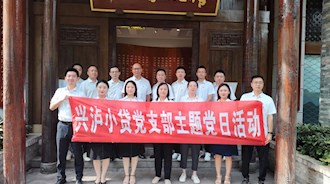 九游会老哥小贷党支部参观川江家风馆